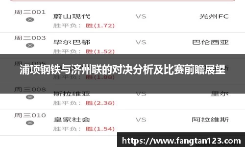 浦项钢铁与济州联的对决分析及比赛前瞻展望