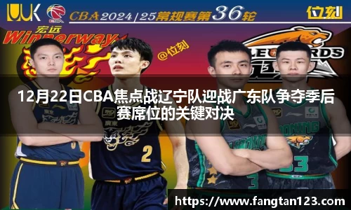 12月22日CBA焦点战辽宁队迎战广东队争夺季后赛席位的关键对决