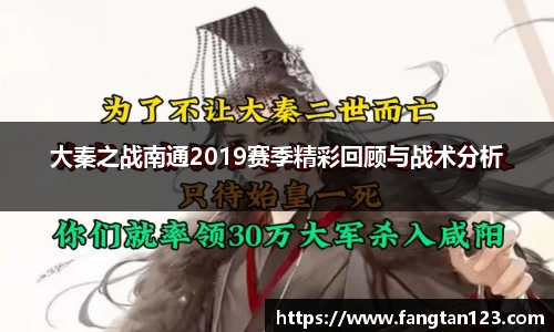大秦之战南通2019赛季精彩回顾与战术分析
