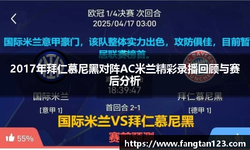 2017年拜仁慕尼黑对阵AC米兰精彩录播回顾与赛后分析
