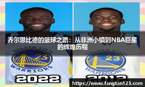 乔尔恩比德的篮球之路：从非洲小镇到NBA巨星的辉煌历程