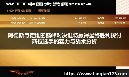 阿德斯与德维的巅峰对决谁将赢得最终胜利探讨两位选手的实力与战术分析