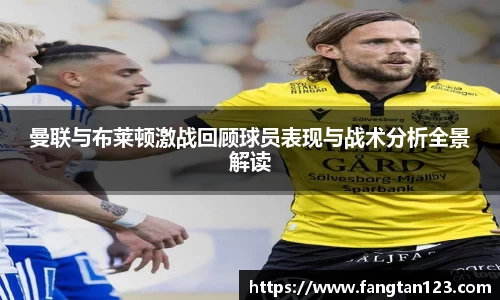 曼联与布莱顿激战回顾球员表现与战术分析全景解读
