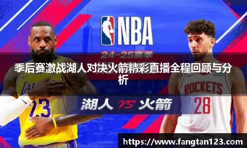 季后赛激战湖人对决火箭精彩直播全程回顾与分析