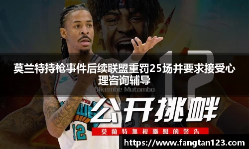 莫兰特持枪事件后续联盟重罚25场并要求接受心理咨询辅导