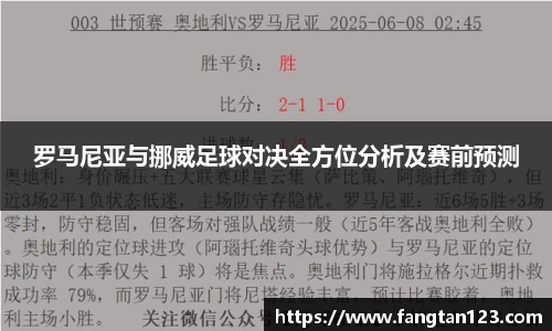 罗马尼亚与挪威足球对决全方位分析及赛前预测