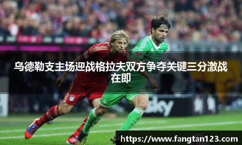乌德勒支主场迎战格拉夫双方争夺关键三分激战在即