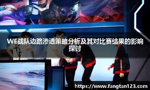 WE战队边路渗透策略分析及其对比赛结果的影响探讨