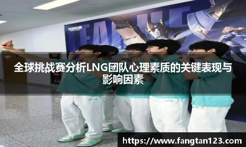 全球挑战赛分析LNG团队心理素质的关键表现与影响因素