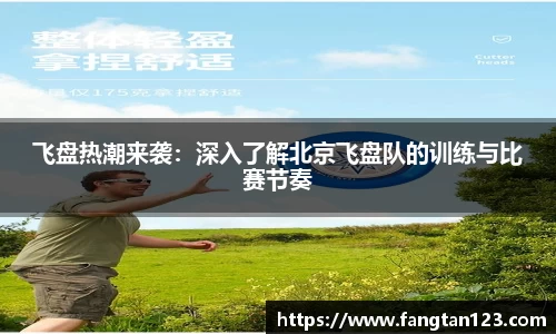 飞盘热潮来袭：深入了解北京飞盘队的训练与比赛节奏