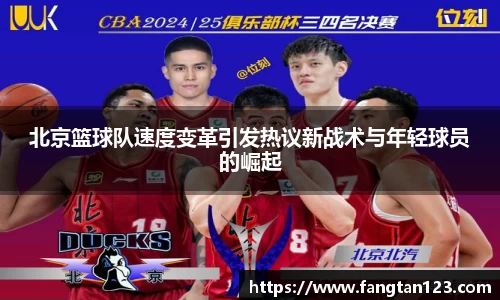北京篮球队速度变革引发热议新战术与年轻球员的崛起