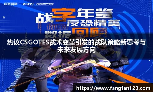热议CSGOTES战术变革引发的战队策略新思考与未来发展方向