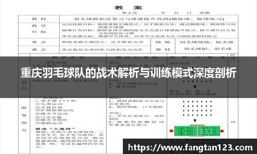 重庆羽毛球队的战术解析与训练模式深度剖析