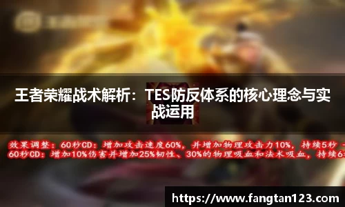 王者荣耀战术解析：TES防反体系的核心理念与实战运用