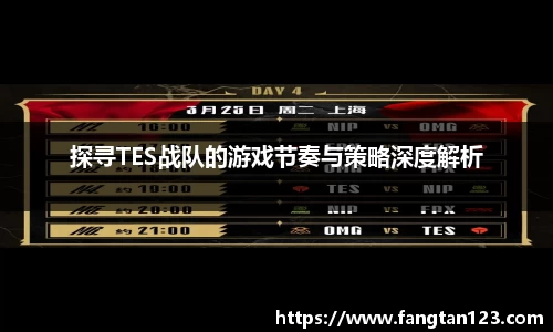 探寻TES战队的游戏节奏与策略深度解析